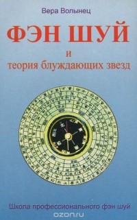 Вера Волынец - Фэн-шуй и теория блуждающих звезд
