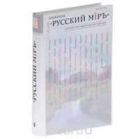  - Русский миръ. Пространство и время русской культуры. Альманах, №4, 2010