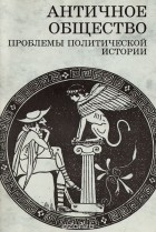  - Античное общество. Проблемы политической истории