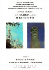  - Цивилизации и культуры. Научный альманах, №2, 1995. Россия и Восток. Цивилизационные отношения