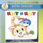 Борис Заходер - Кит и Кот (аудиокнига на CD) (сборник)