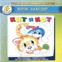 Борис Заходер - Кит и Кот (аудиокнига на CD) (сборник)