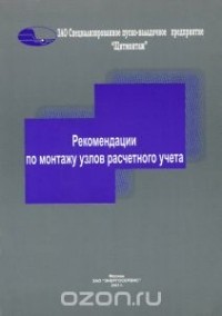  - Рекомендаци по монтажу узлов расчетного учета