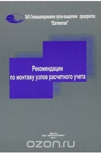  - Рекомендаци по монтажу узлов расчетного учета