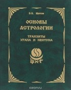 Борис Щитов - Основы астрологии. Транзиты Урана и Нептуна