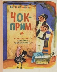 Виталие Филип - Чок-прим, или Дневник индюшонка