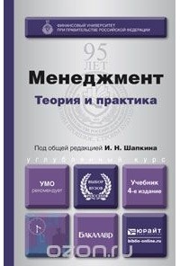  - Менеджмент. Теория и практика. Учебник