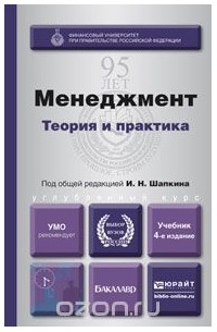  - Менеджмент. Теория и практика. Учебник