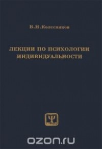 Владимир Колесников - Лекции по психологии индивидуальности