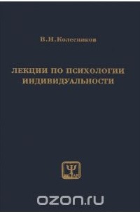 Владимир Колесников - Лекции по психологии индивидуальности