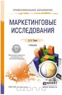 Д. В. Тюрин - Маркетинговые исследования. Учебник