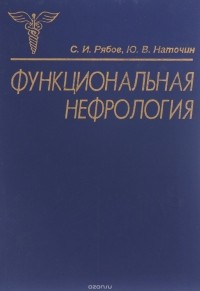  - Функциональная нефрология