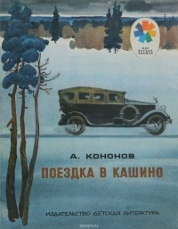 Александр Кононов - Поездка в Кашино