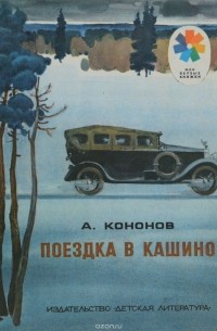 Александр Кононов - Поездка в Кашино