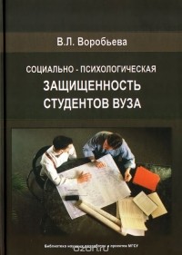 Виктория Воробьёва - Социально-психологическая защищенность студентов вуза