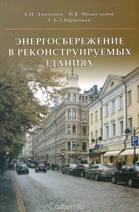Энергосбережение в реконструируемых зданиях