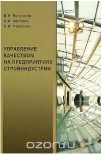  - Управление качеством на предприятиях стройиндустрии