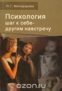 Надежда Милорадова - Психология. Шаг к себе - другим навстречу. Учебное пособие