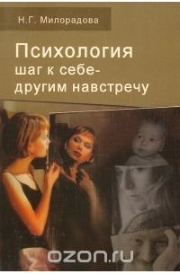 Надежда Милорадова - Психология. Шаг к себе - другим навстречу. Учебное пособие