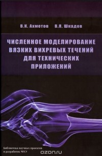  - Численное моделирование вязких вихревых течений для технических приложений