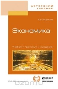 Евгений Борисов - Экономика. Учебник и практикум
