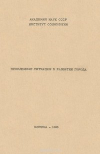  - Проблемные ситуации в развитии города