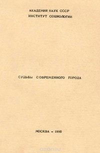 Судьбы современного города