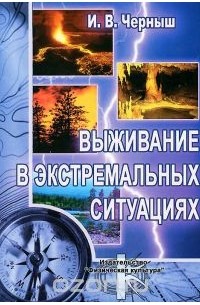 Игорь Черныш - Выживание в экстремальных ситуациях. Учебное пособие