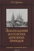 Ольга Щенкова - Землевладения московских церковных приходов. &quot;Поповка&quot; конца XVII - середины XIX веков