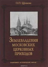 Ольга Щенкова - Землевладения московских церковных приходов. "Поповка" конца XVII - середины XIX веков