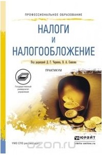 Налоги и налогообложение. Практикум. Учебное пособие