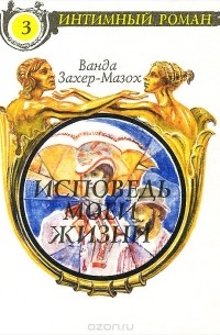 Исповедь моей жизни