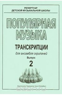  - Популярная музыка. Транскрипции для ансамбля скрипачей. Выпуск 2