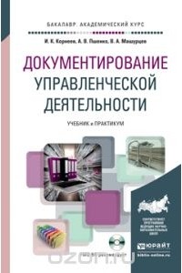  - Документирование управленческой деятельности. Учебник и практикум (+ CD-ROM)