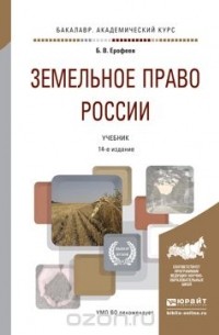  - Земельное право России. Учебник