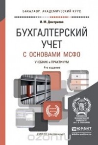Ирина Дмитриева - Бухгалтерский учет с основами МСФО