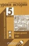  - Уроки истории. 5 класс. История древнего мира. Поурочное планирование