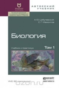  - Биология. В 2 томах. Том 1. Учебник и практикум