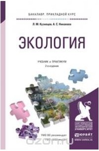 Экология. Учебник и практикум