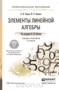 - Элементы линейной алгебры. Учебник и практикум