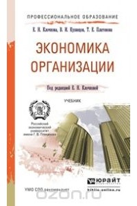  - Экономика организации. Учебник