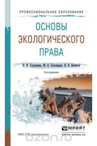  - Основы экологического права. Учебное пособие
