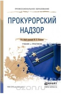  - Прокурорский надзор. Учебник и практикум