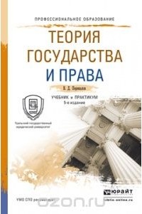 Виктор Перевалов - Теория государства и права. Учебник и практикум