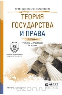 Виктор Перевалов - Теория государства и права. Учебник и практикум