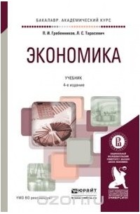  - Экономика. Учебник