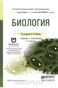  - Биология. Учебник и практикум