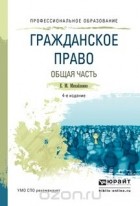 Елена Михайленко - Гражданское право. Общая часть. Учебное пособие