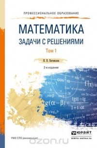 Николай Богомолов - Математика. Задачи с решениями. Учебное пособие. В 2 томах (комплект)