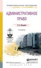 Николай Макарейко - Административное право. Учебное пособие